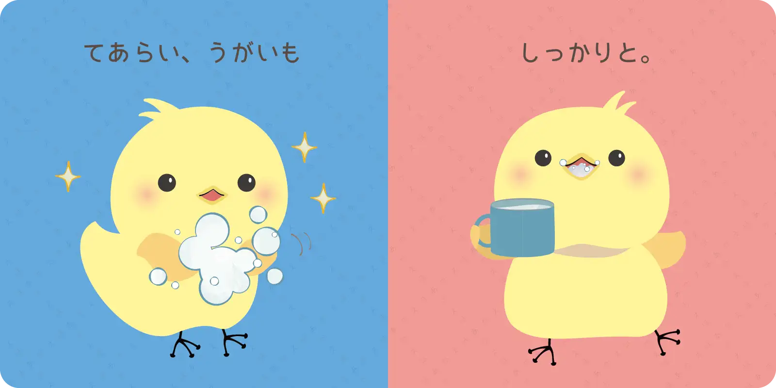 てあらい、うがいも<br>
<br>
<br>
しっかりと。