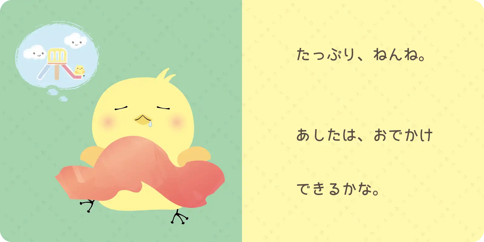 たっぷり　ねんね。<br>
<br>
<br>
あしたは、おでかけ<br>
<br>
できるかな。