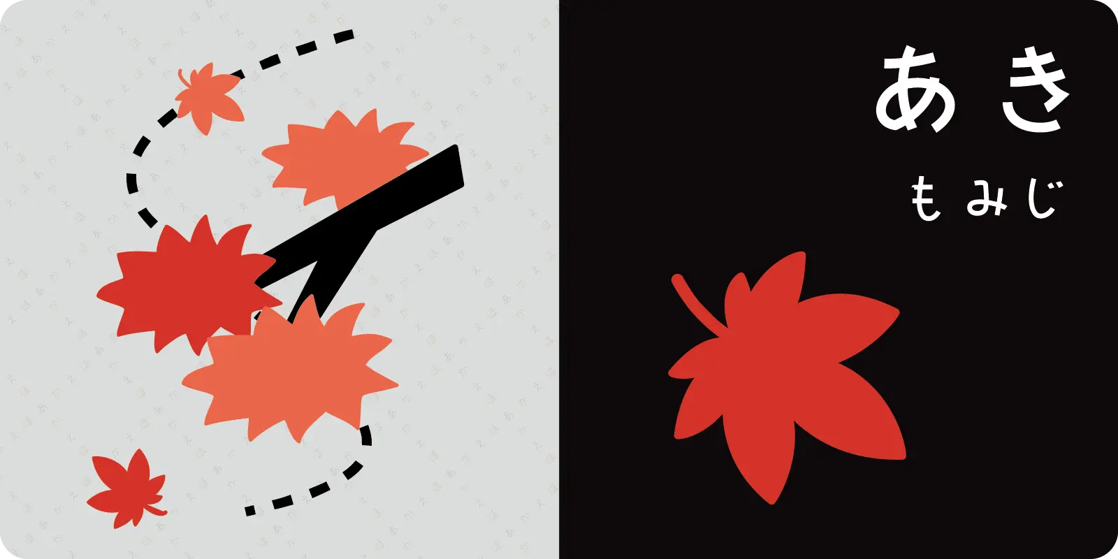 あき<br>
<br>
もみじ