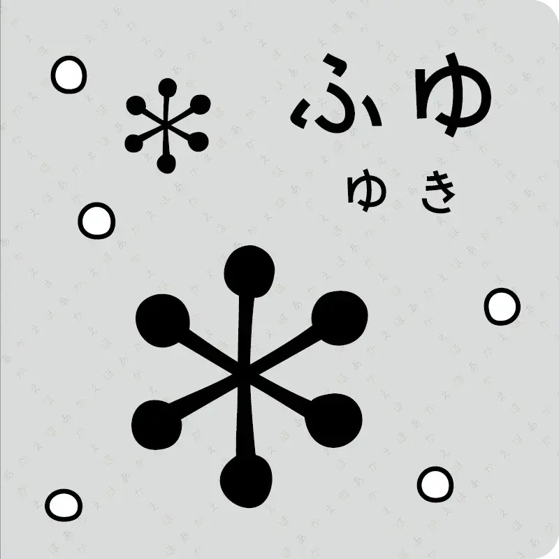 きせつ8