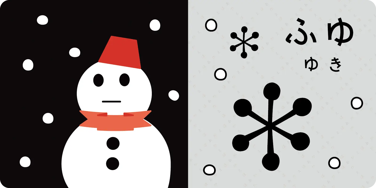 ふゆ<br>
<br>
ゆき