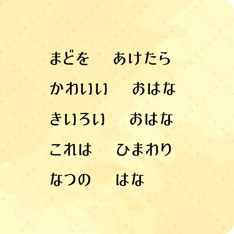 まどをあけたら4