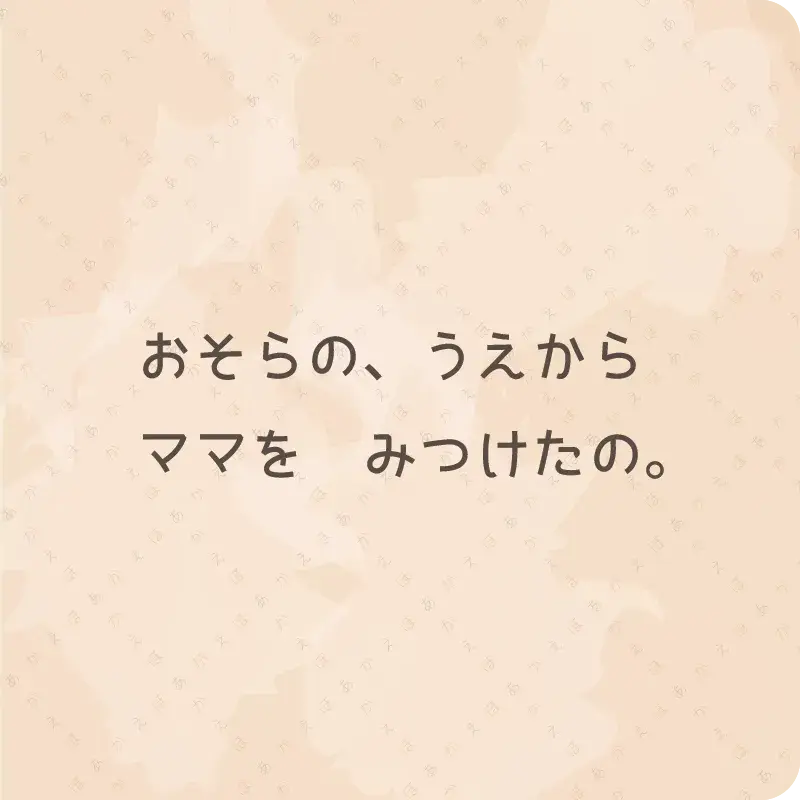 ママにあいにきた2