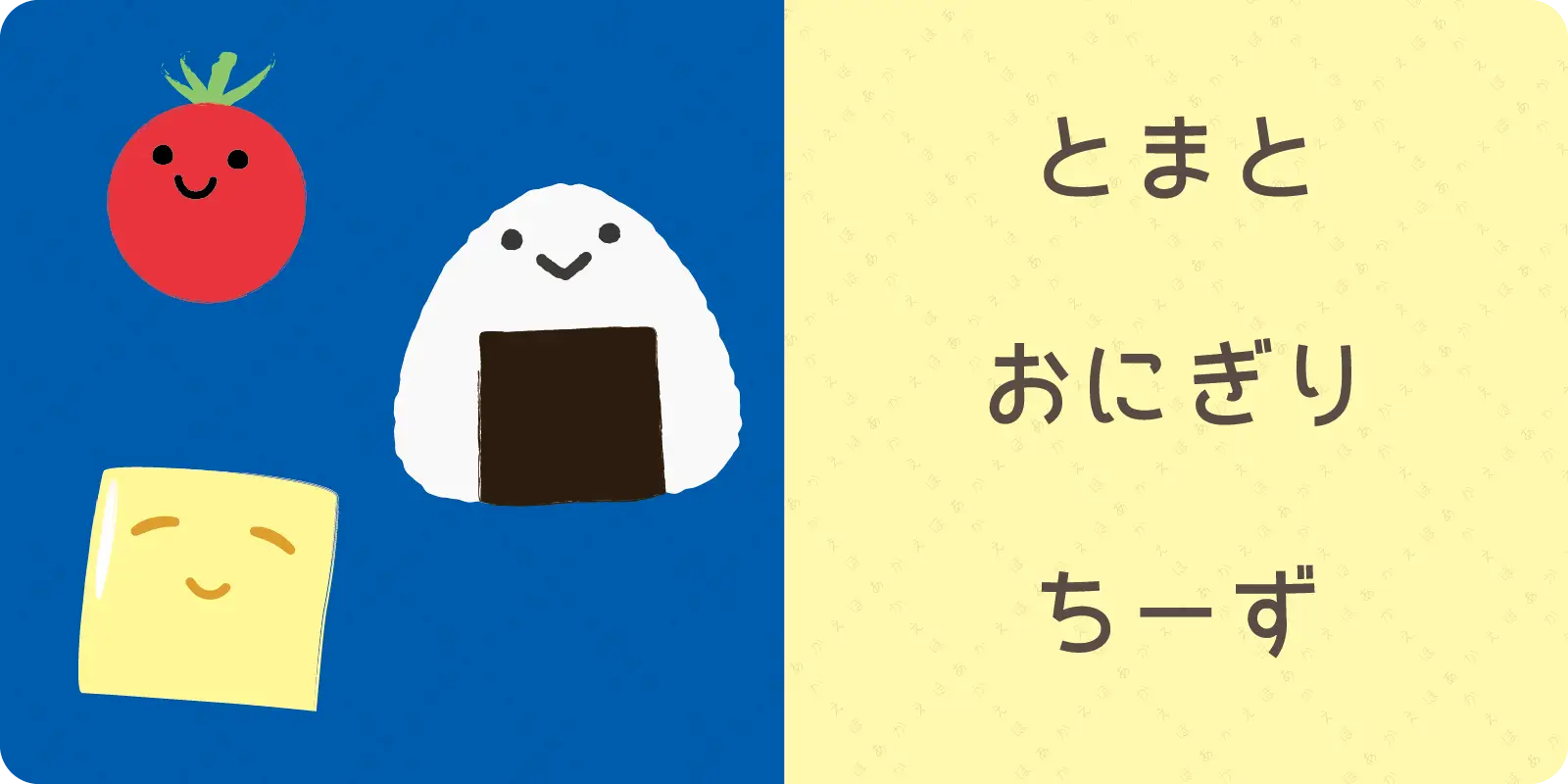 とまと<br>
おにぎり<br>
ちーず