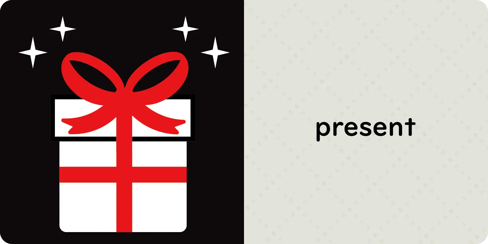 ｐｒｅｓｅｎｔ<br>
<br>
（プレゼント）
