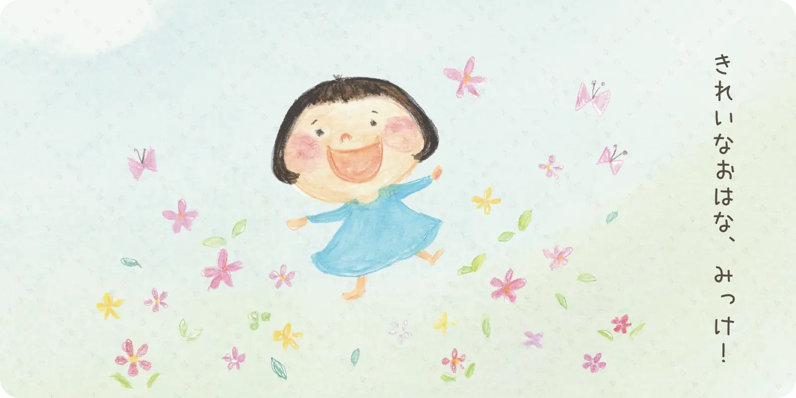 <br>きれいなおはな　みっけ！<br>