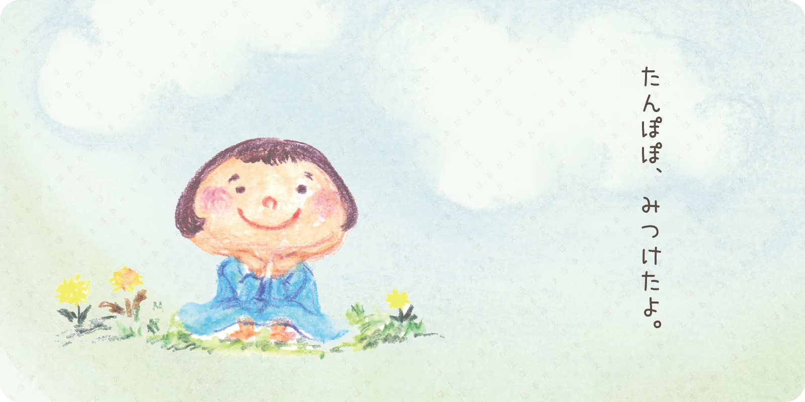 <br>たんぽぽ、みつけたよ。<br>