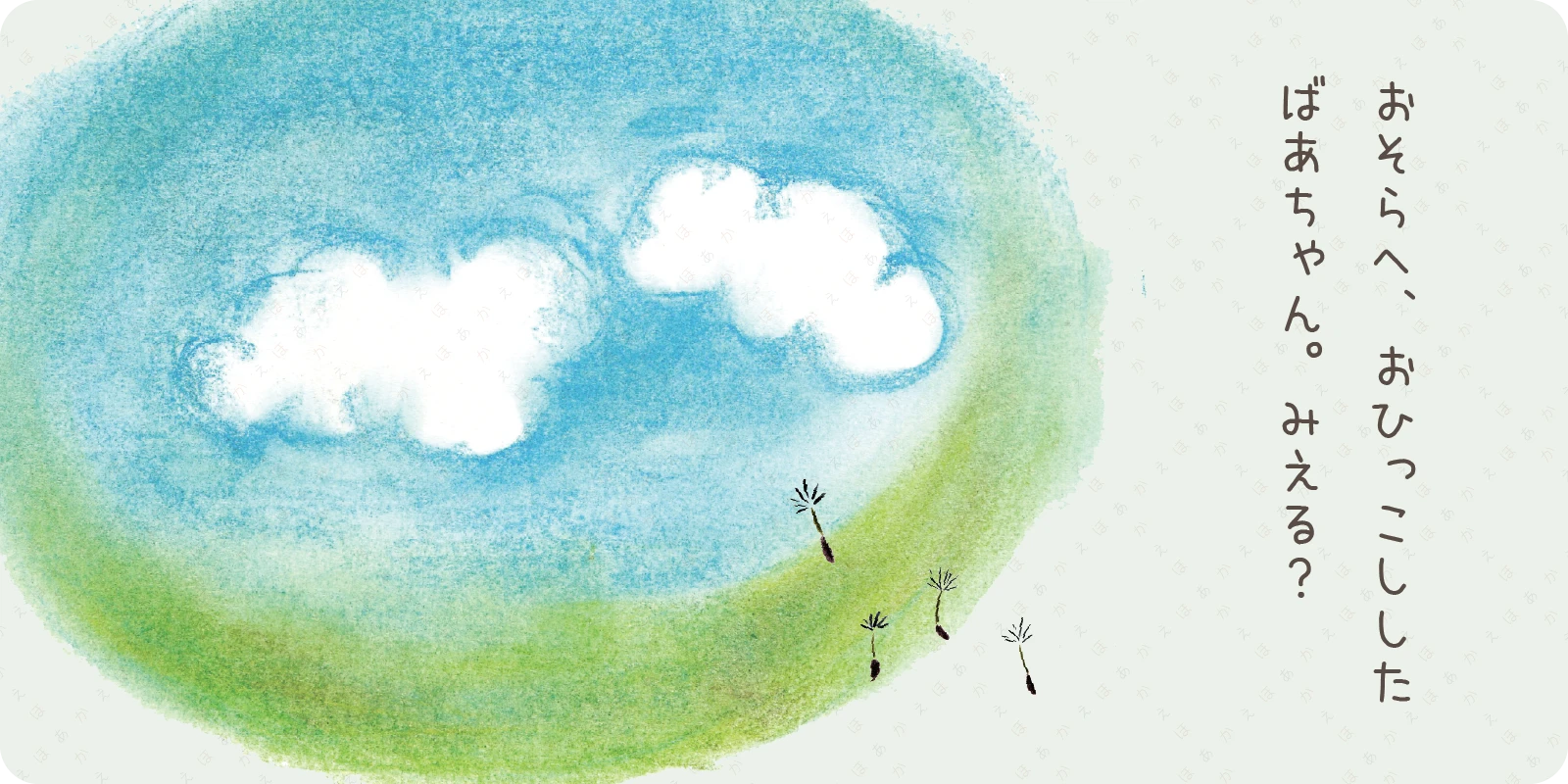 おそらへ、おひっこしした<br>
<br>
ばあちゃん。みえる？