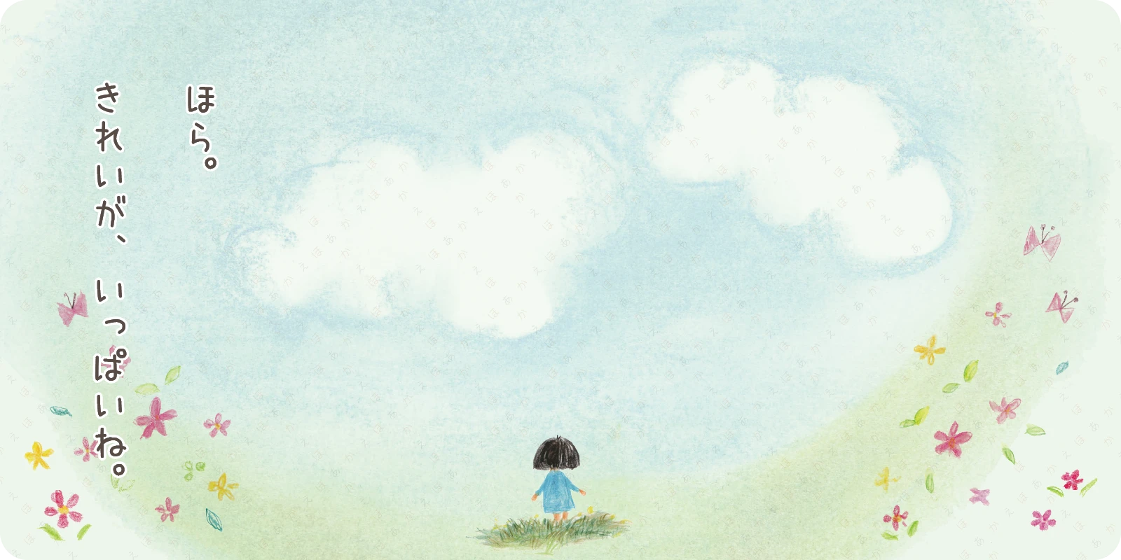 ほら。<br>
<br>
きれいが、いっぱいね。