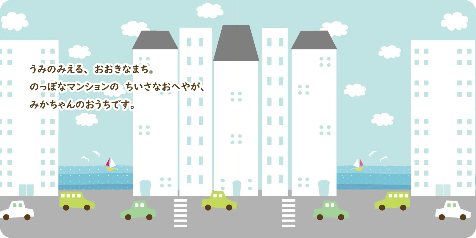 みかちゃんのおひっこし