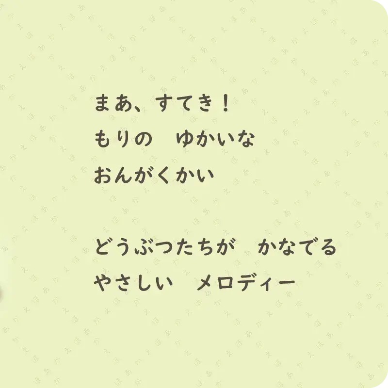 もりのおんがくかい6