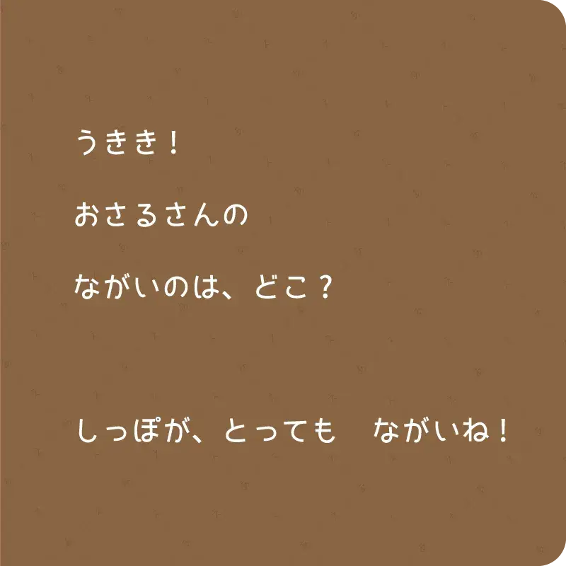 ながいの、ど～こだ？6