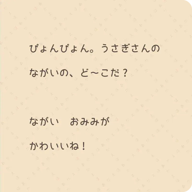 ながいの、ど～こだ？8