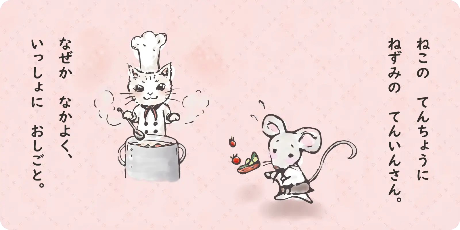 ねこの　てんちょうに<br>
ねずみの　てんいんさん。<br>
<br>
なぜか　なかよく、<br>
いっしょに　おしごと。