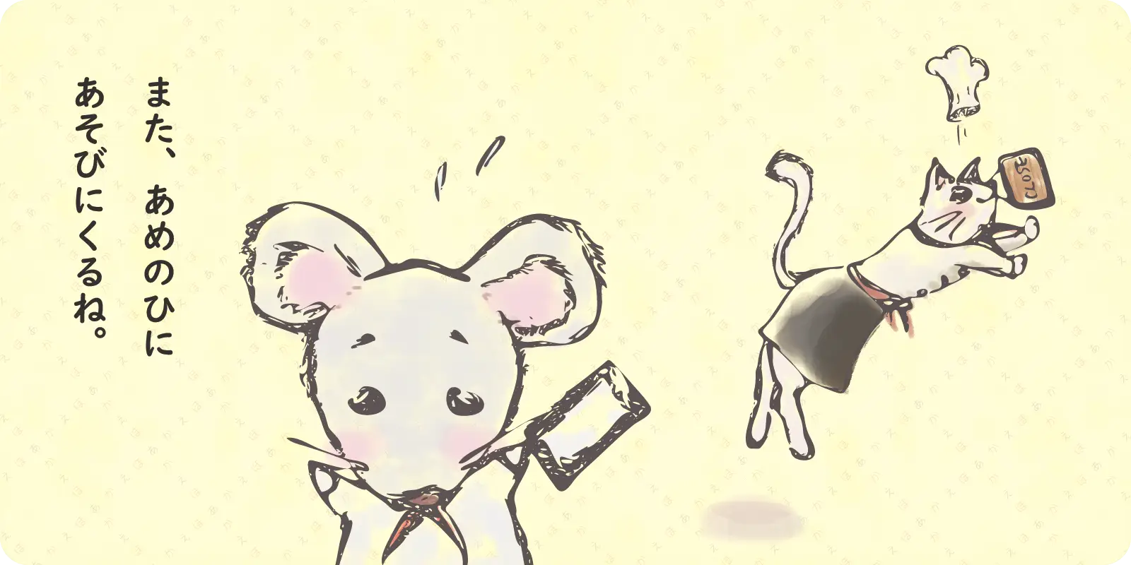 また、あめのひに<br>
あそびにくるね。