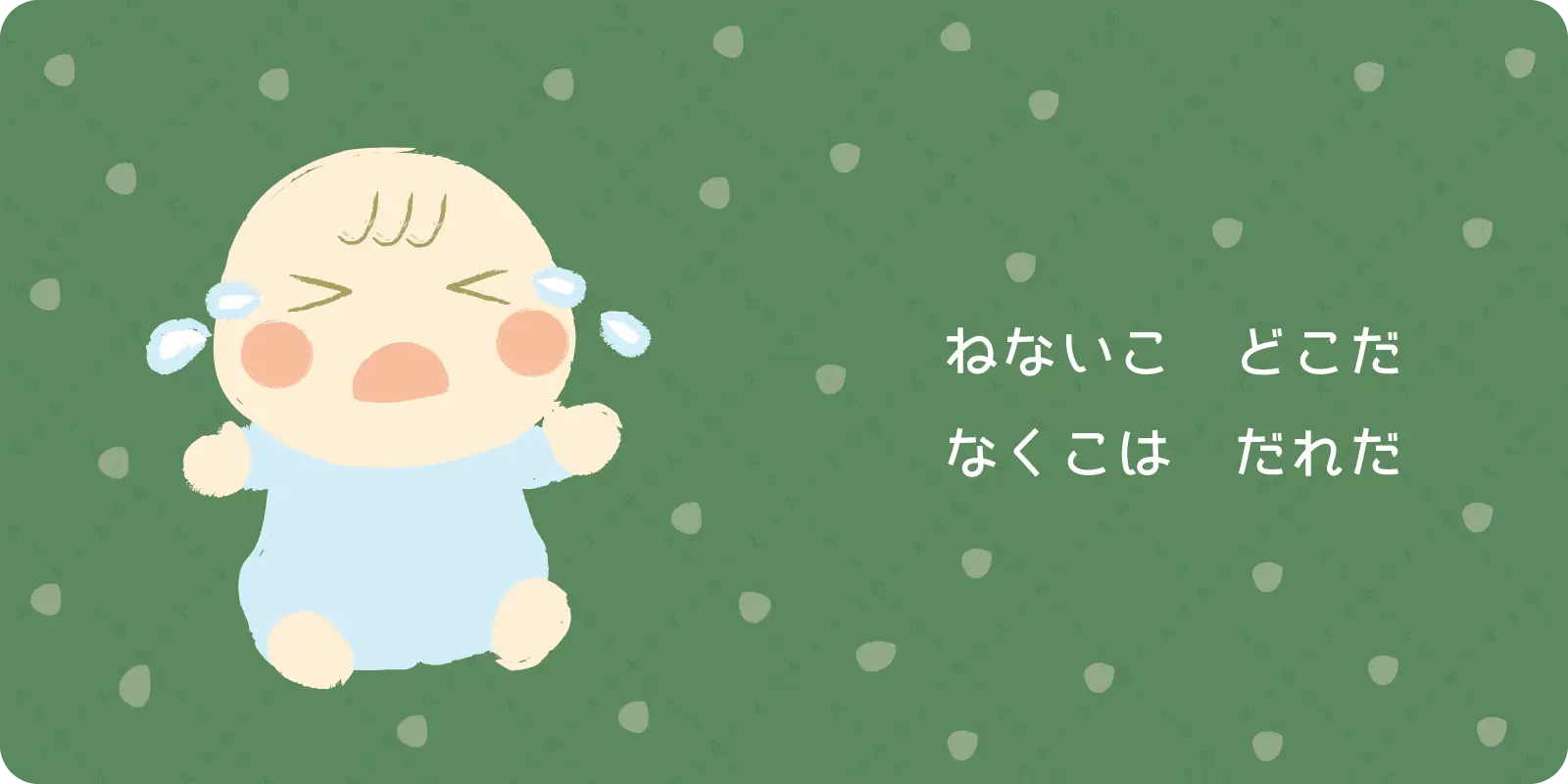 ねないこ　どこだ