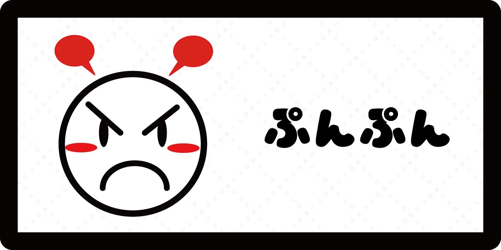 <br>ぷんぷん<br>