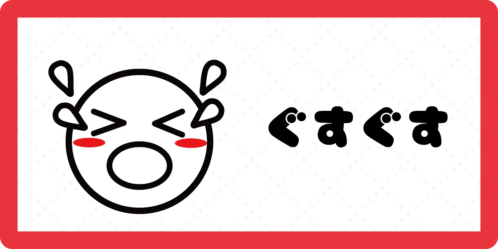 <br>ぐすぐす<br>