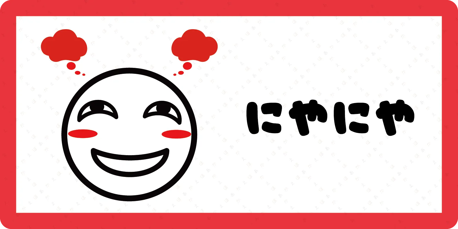 <br>にやにや<br>