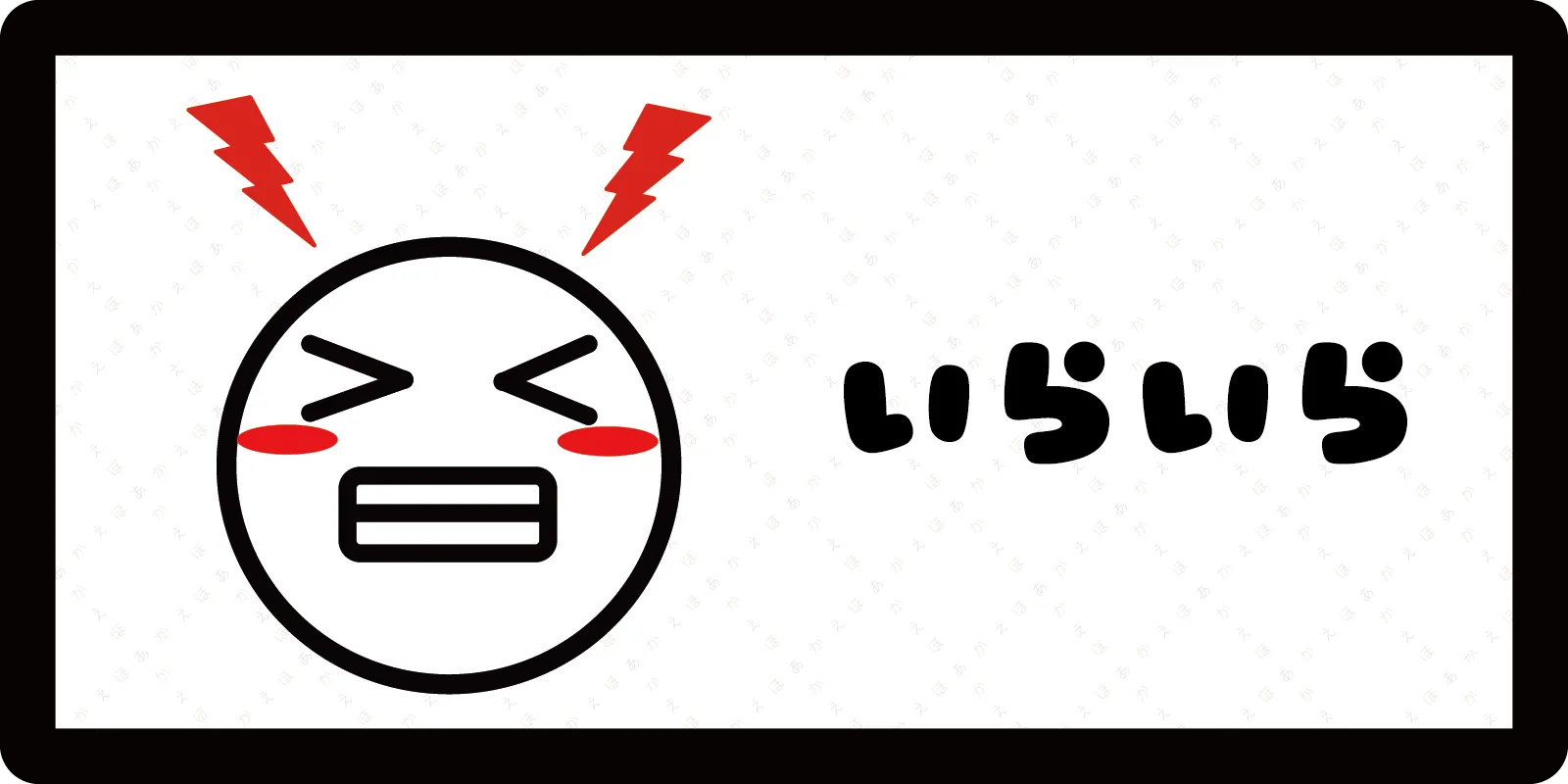 <br>いらいら<br>