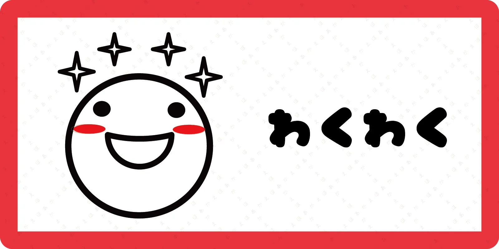 <br>わくわく<br>