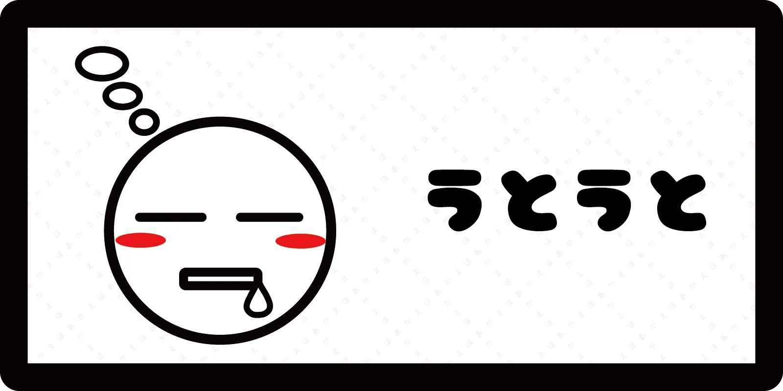 <br>うとうと<br>