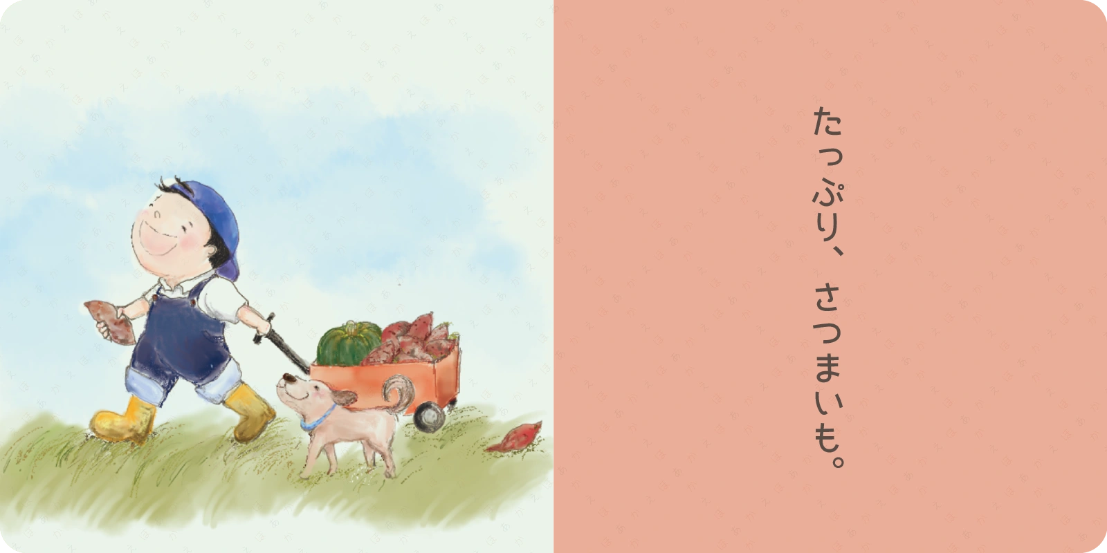 たっぷり、さつまいも。