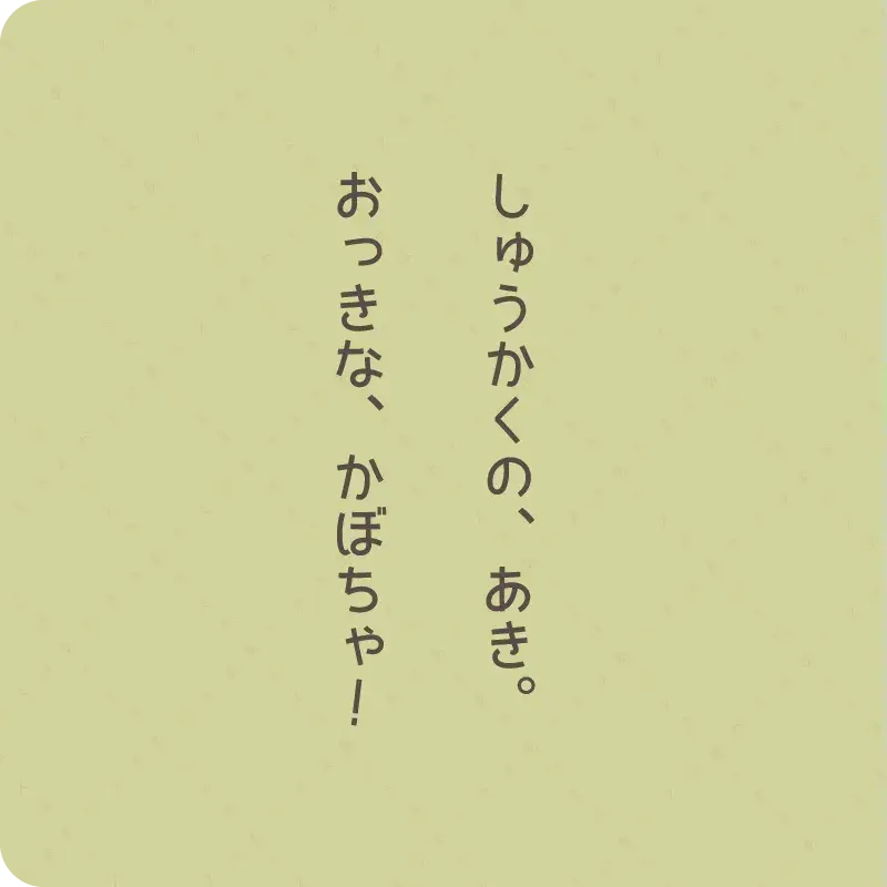 おいしい　あき7