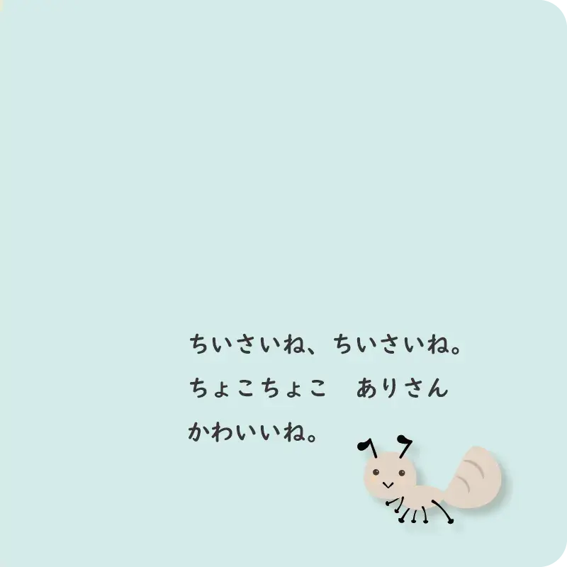 おおきいね、ちいさいね2