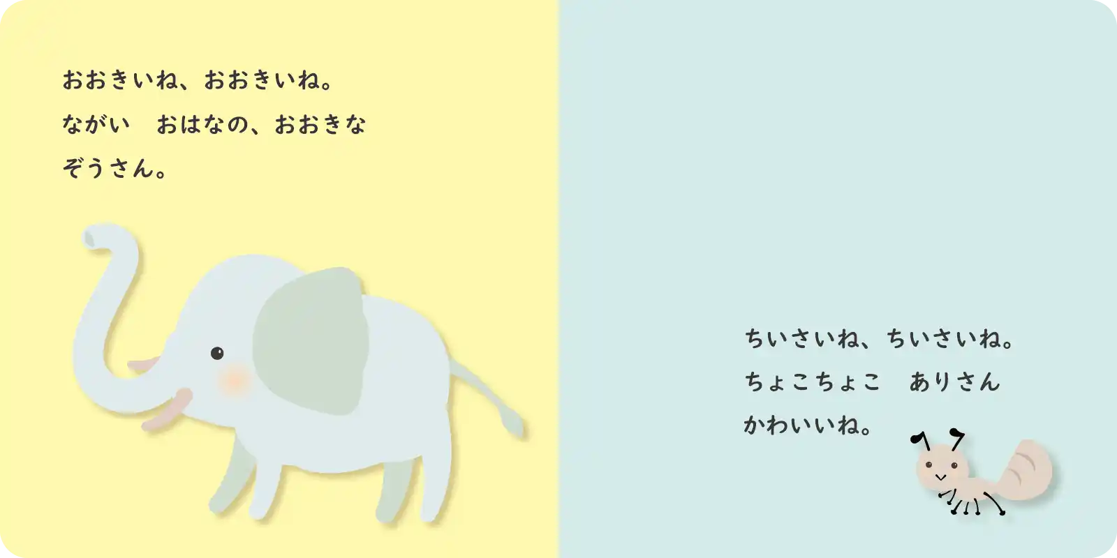 おおきいね、ちいさいね