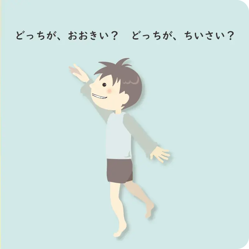 おおきいね、ちいさいね10