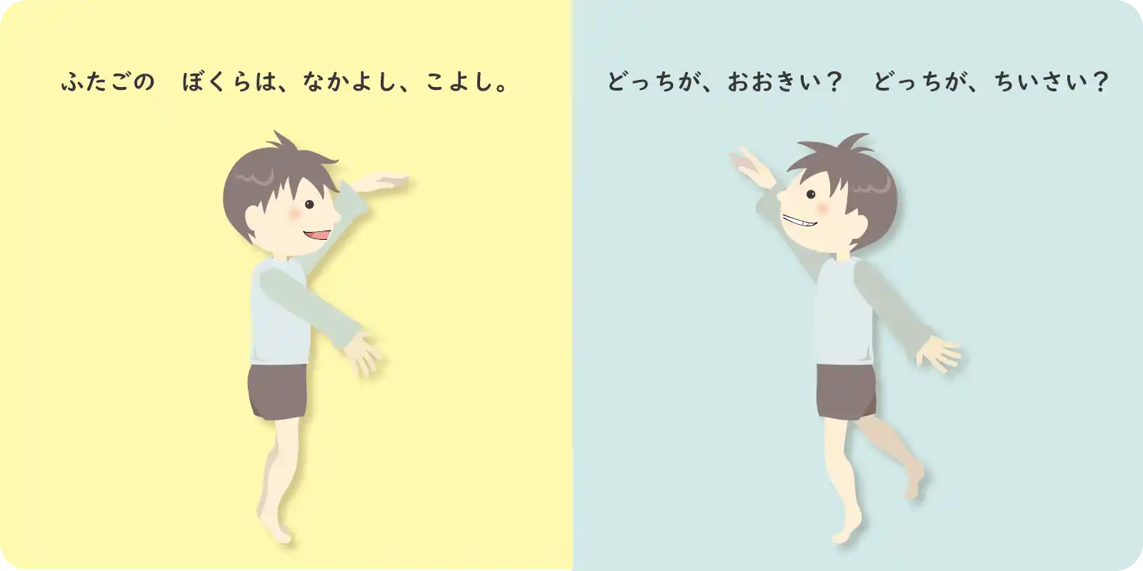 ふたごの　ぼくらは、なかよし、こよし。<br>
<br>
どっちが、おおきい？どっちが、ちいさい？