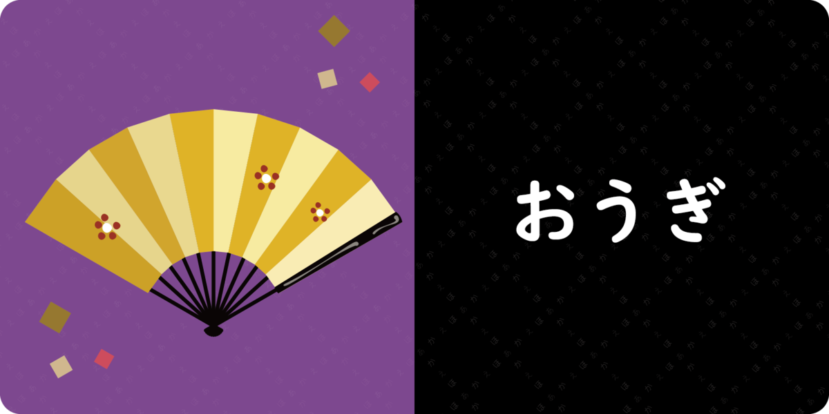 <br>
おうぎ
<br>