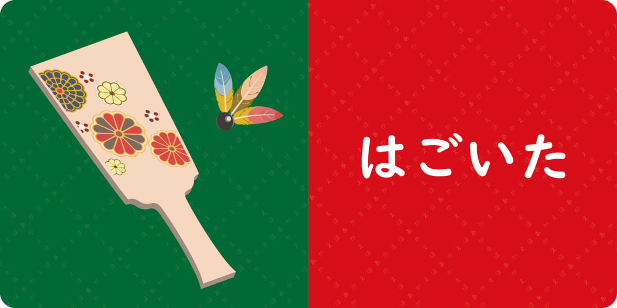 <br>
はごいた
<br>