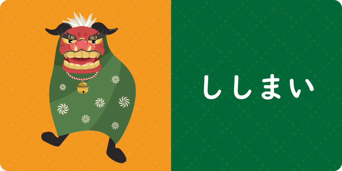 <br>
ししまい
<br>