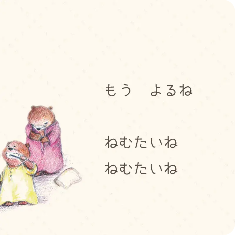 おやすみなさい2