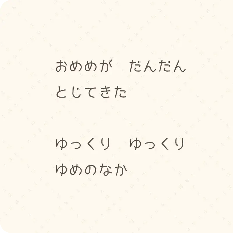 おやすみなさい3