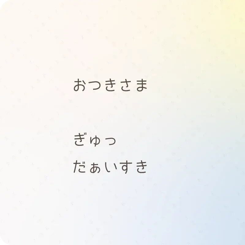 おやすみなさい5