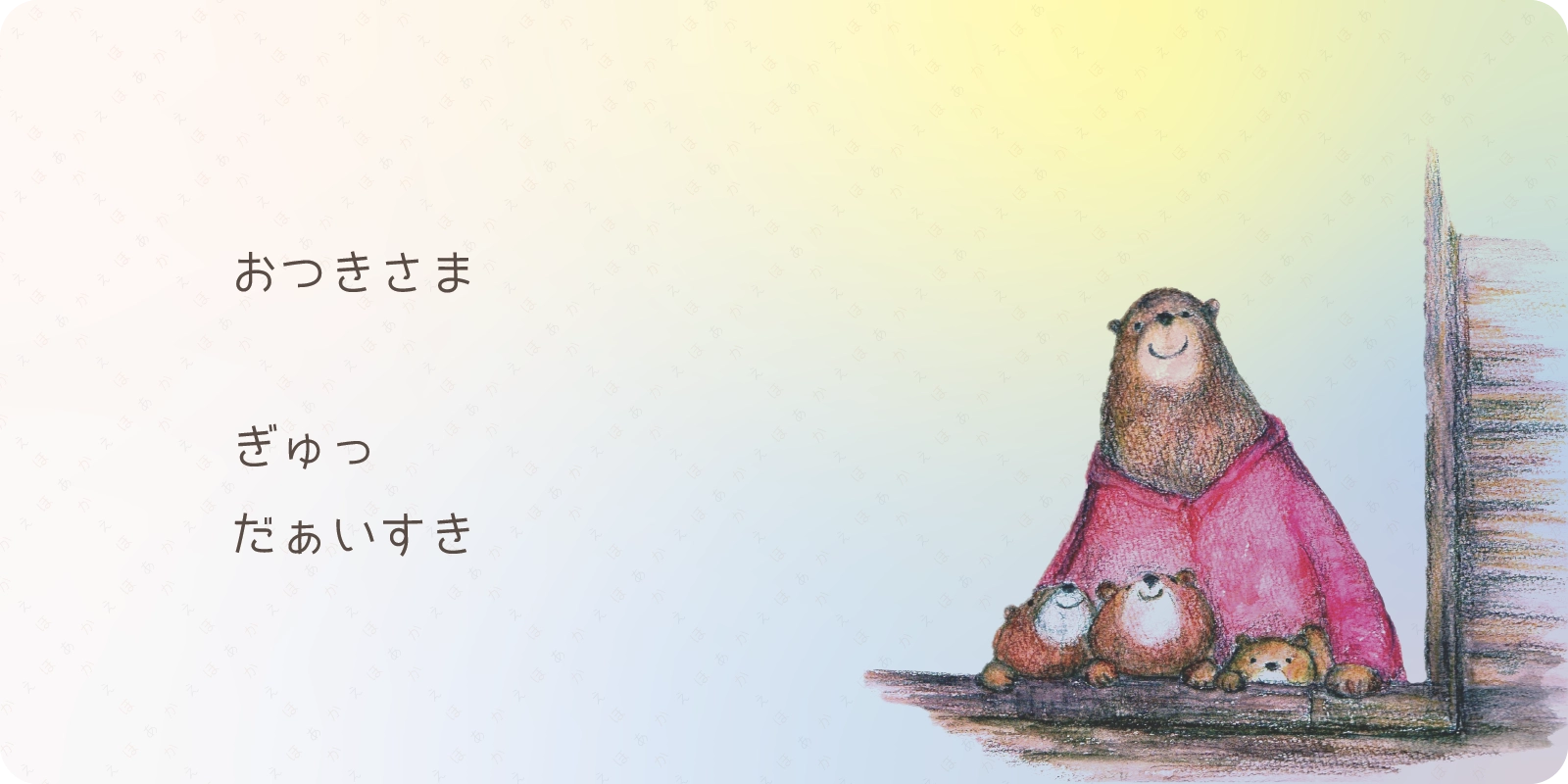 おつきさま<br>
<br>
ぎゅっ<br>
だぁいすき