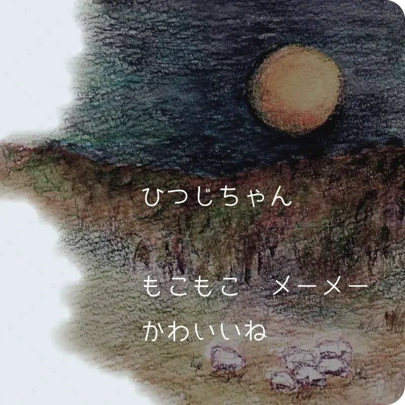 おやすみなさい8