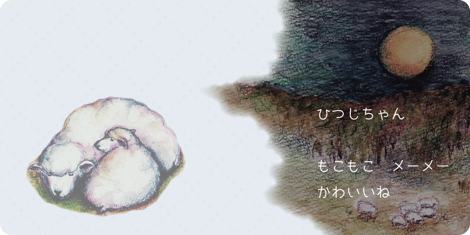 ひつじちゃん<br>
<br>
もこもこ　メーメー<br>
かわいいね