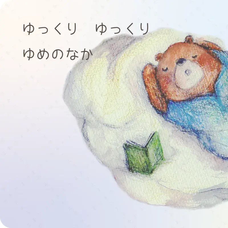 おやすみなさい9