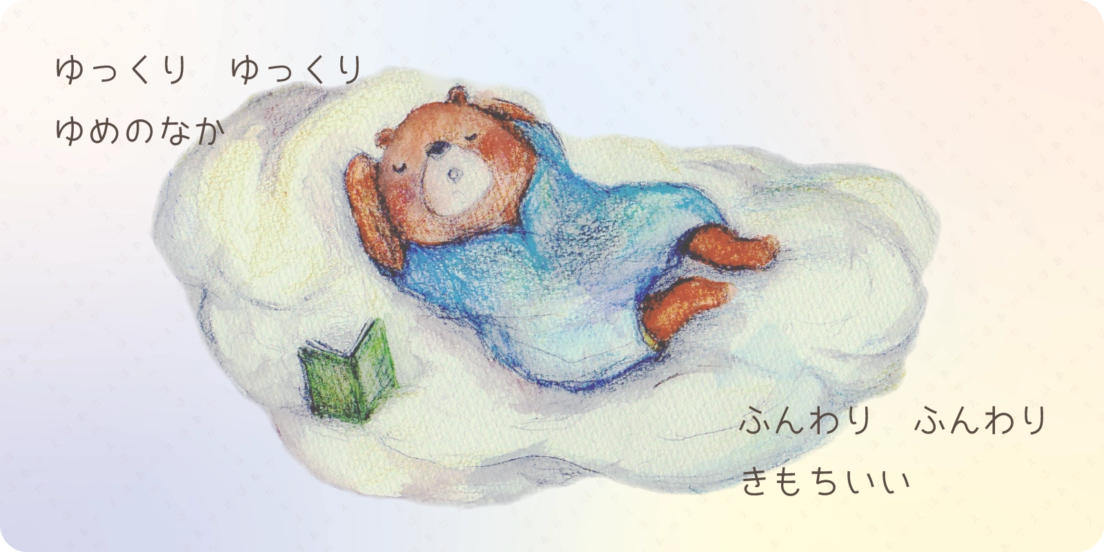 ゆっくり　ゆっくり<br>
ゆめのなか<br>
<br>
ふんわり　ふんわり<br>
きもちいい