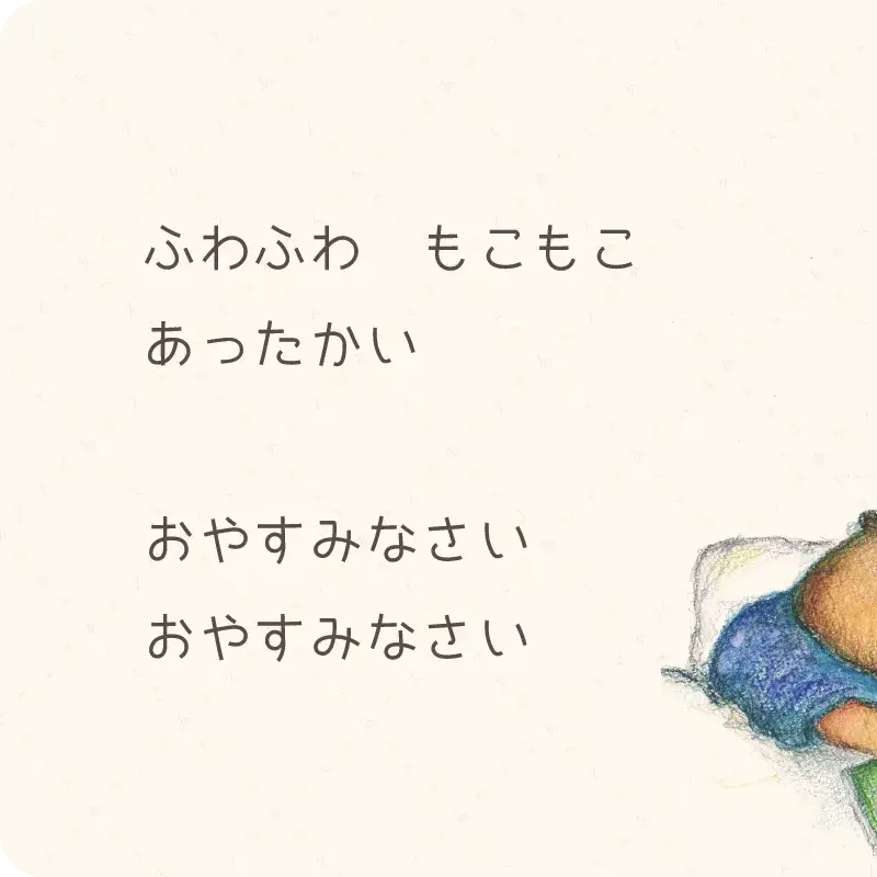 おやすみなさい11