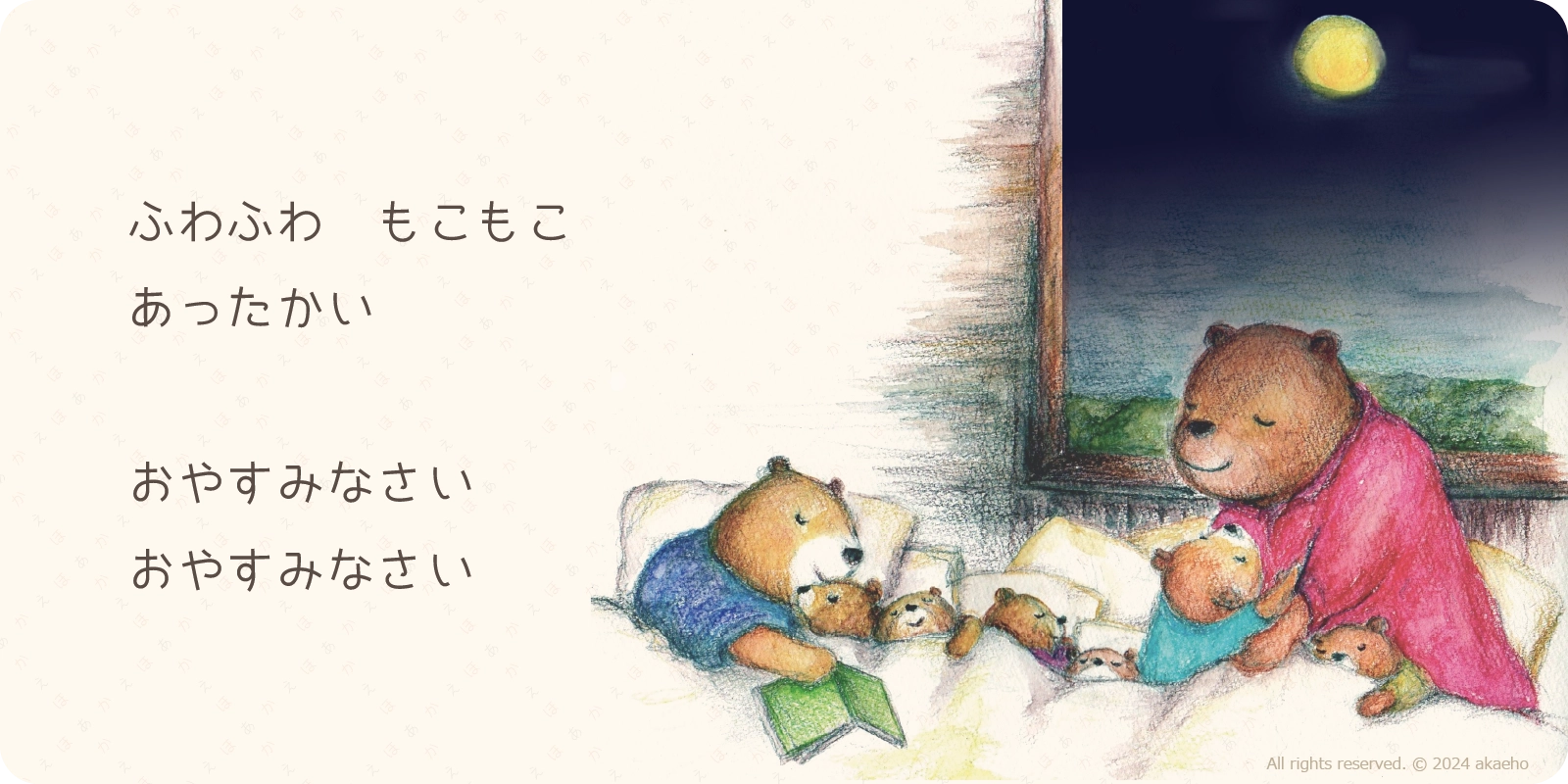 ふわふわ　もこもこ<br>
あったかい<br>
<br>
おやすみなさい<br>
おやすみなさい