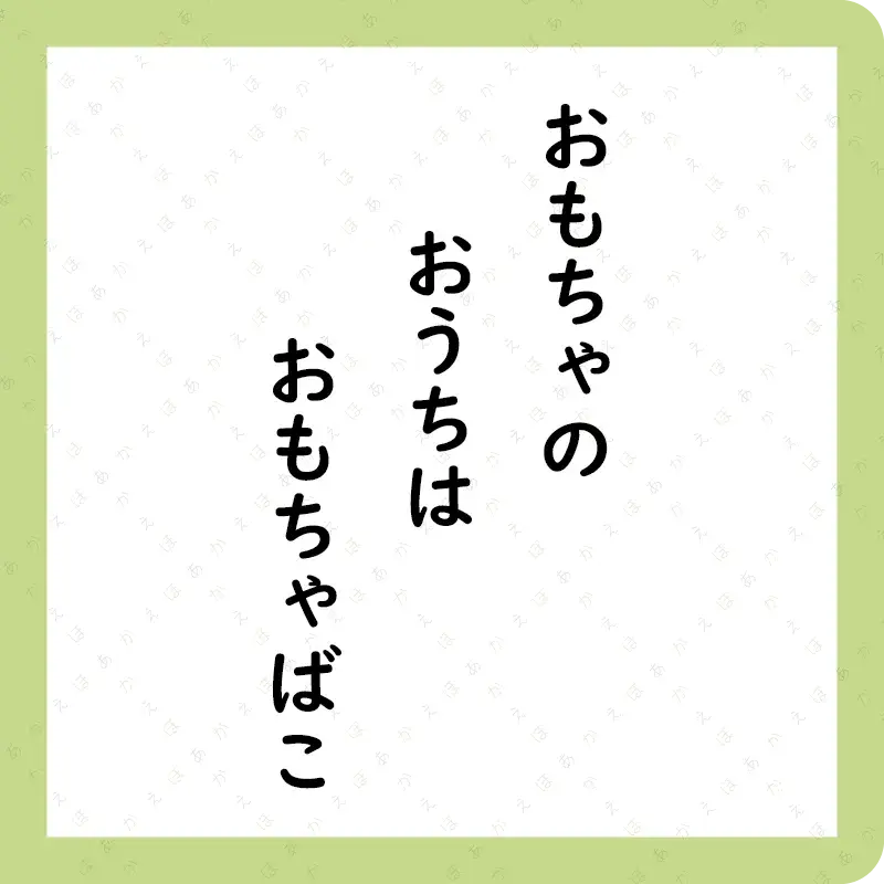 せいかつかるた あいうえお2