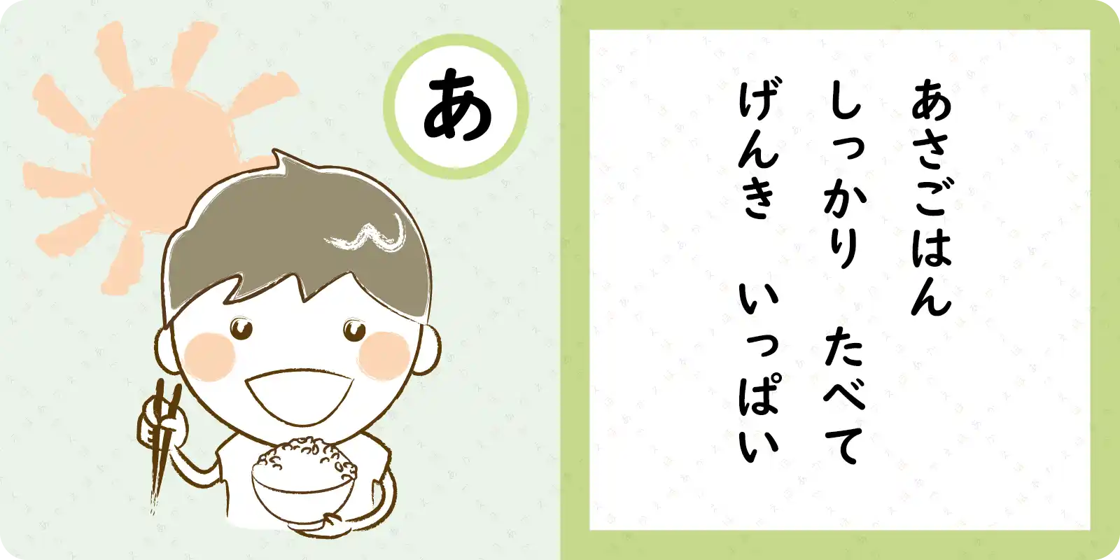 せいかつかるた　あいうえお