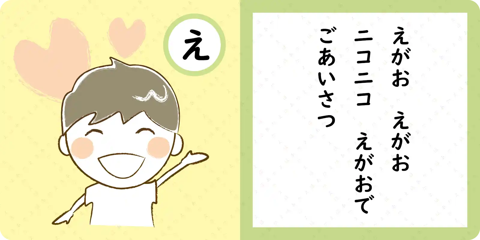 えがお　えがお<br>
<br>
ニコニコ　えがおで<br>
<br>
ごあいさつ