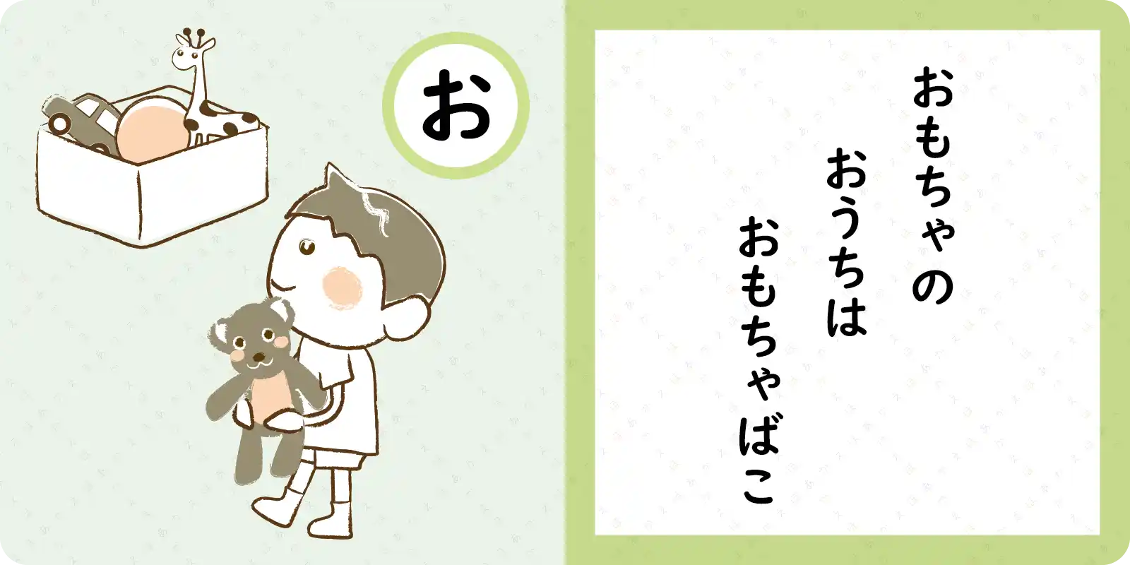 おもちゃの<br>
<br>
おうちは<br>
<br>
おもちゃばこ