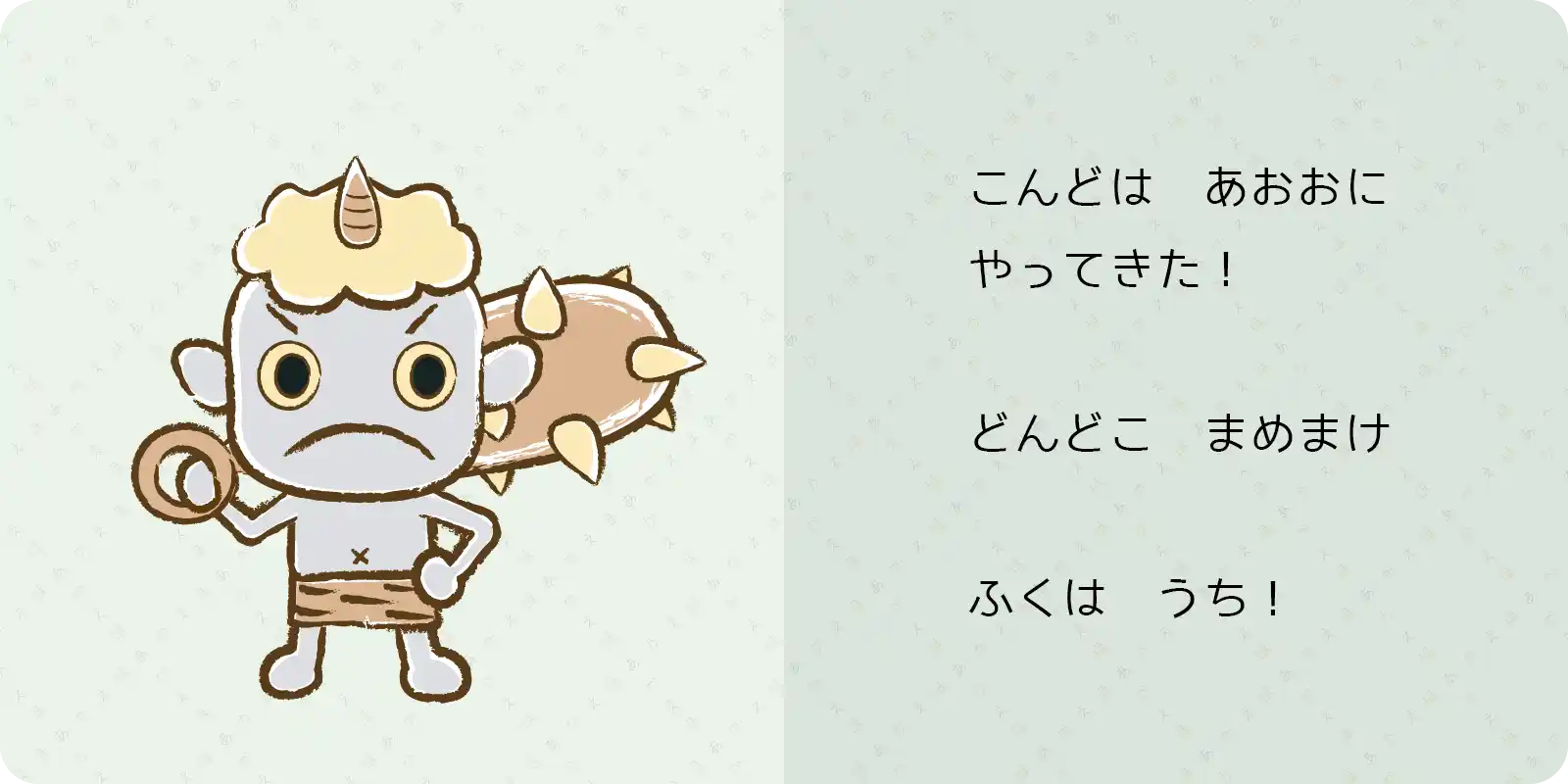 こんどは　あおおに<br>
やってきた！<br>
<br>
どんどこ　まめまけ<br>
<br>
ふくは　うち！